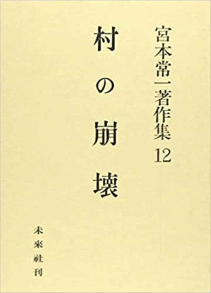 【中古】 宮本常一著作集 ３５/未来社/宮本常一 中古】 宮本常一著作集 35/未来社/宮本常一 宮本常一著作